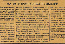 1953-07-10 Слава Севастополя № 134 На Историческом бульваре.jpg