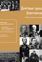 набор закладок "почетные граждане Севастополя"
