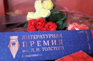 Вручение Литературной премии им. Л.Н. Толстого