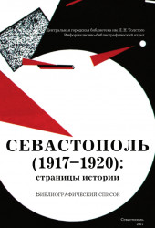 396-Севастополь-в-Гражданской-войне-2.jpg