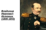 Контр-адмирал Истомин