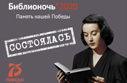 «Библионочь 2020»