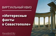 Интересные факты о Севастополе