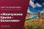 Жемчужина Крыма Балаклава