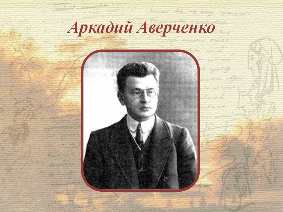 Литературный экскурс &laquo;Король смеха&raquo;