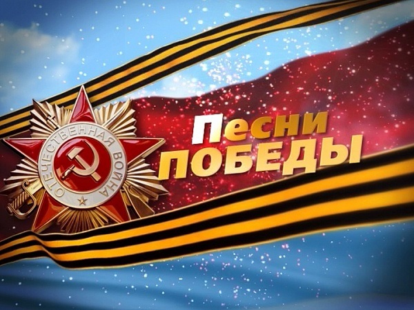 Песни Победы
