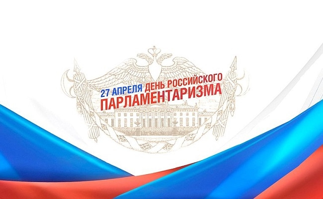 Урок парламентаризма
