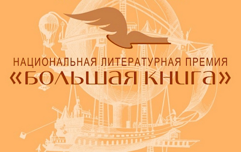 &laquo;Большая книга&raquo; огласила имена финалистов