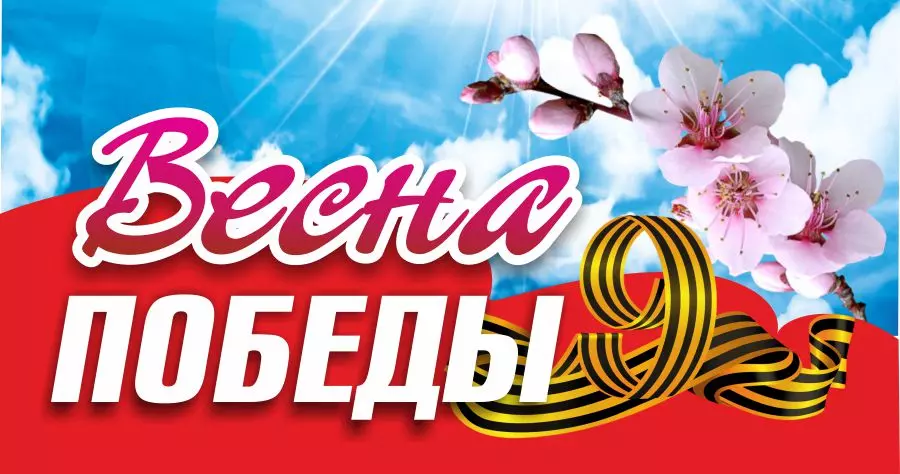 &laquo;Весна Победы&raquo;