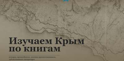 &laquo;Изучаем Крым по книгам&raquo;&nbsp;