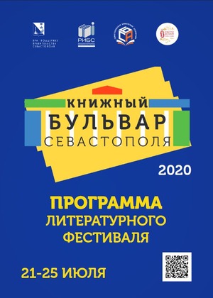 Программа фестиваля Книжный бульвар Севастополя