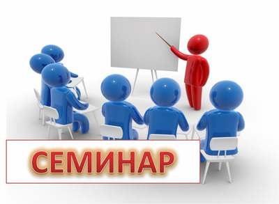 Итоговый семинар