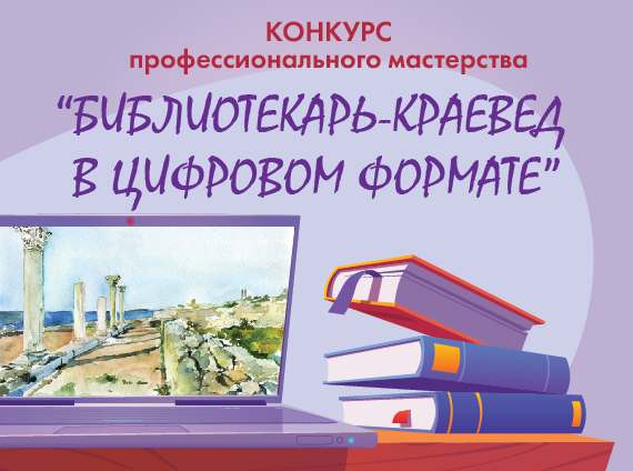 «Библиотекарь-краевед в цифровом формате»