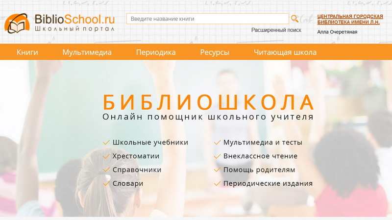 ЭБС &laquo;Библиошкола&raquo;