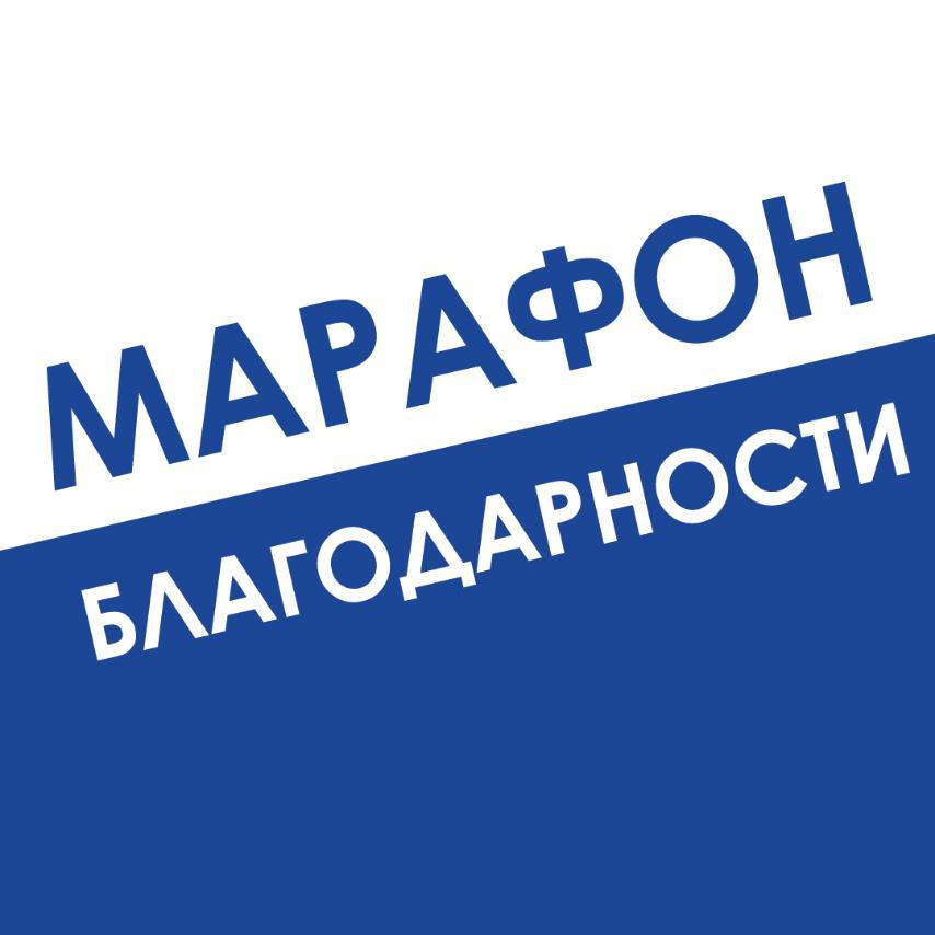 Неофициальный Марафон Благодарности