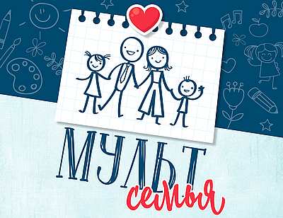 &laquo;МультСемья&raquo;