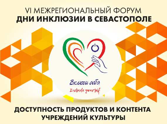 Дни инклюзии в Севастополе