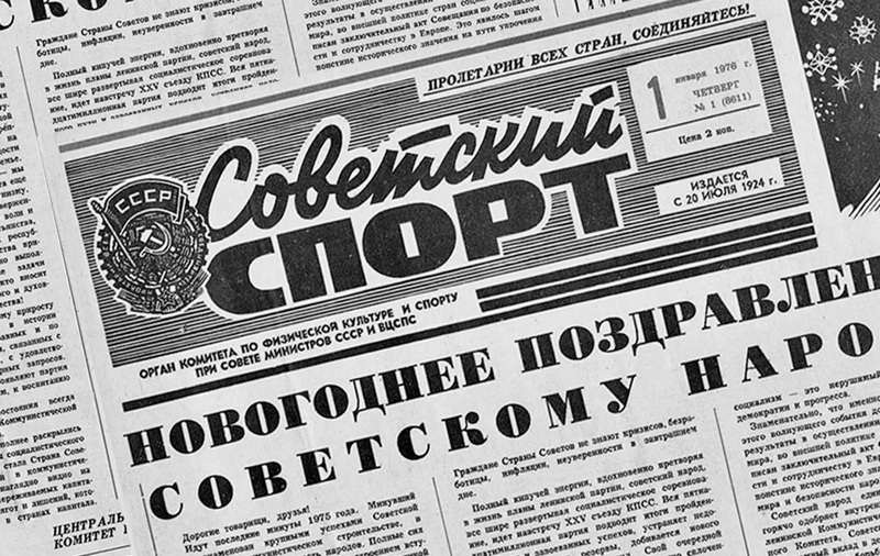 К 100-летию газеты «Советский спорт»