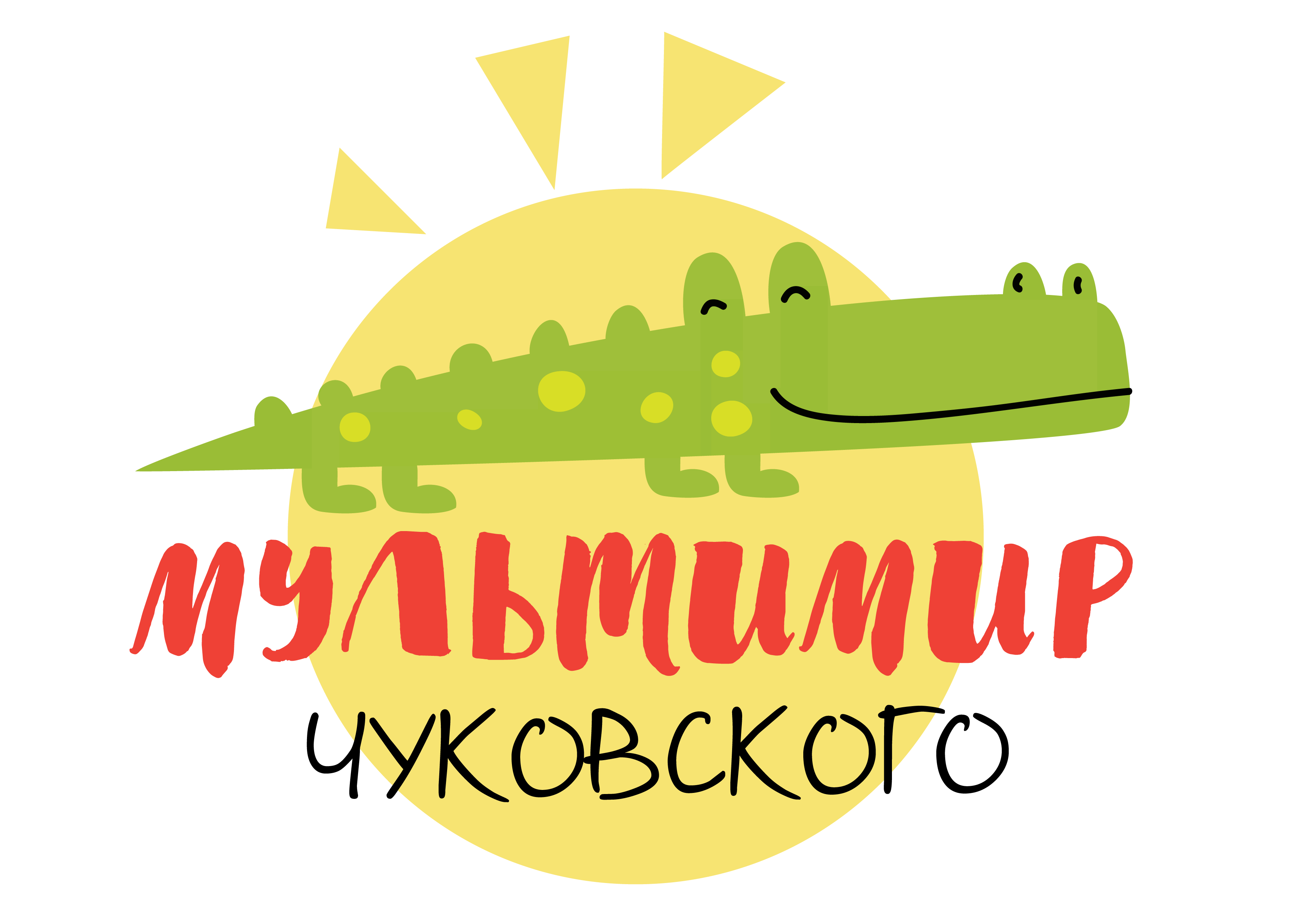 «МультиМир Чуковского»