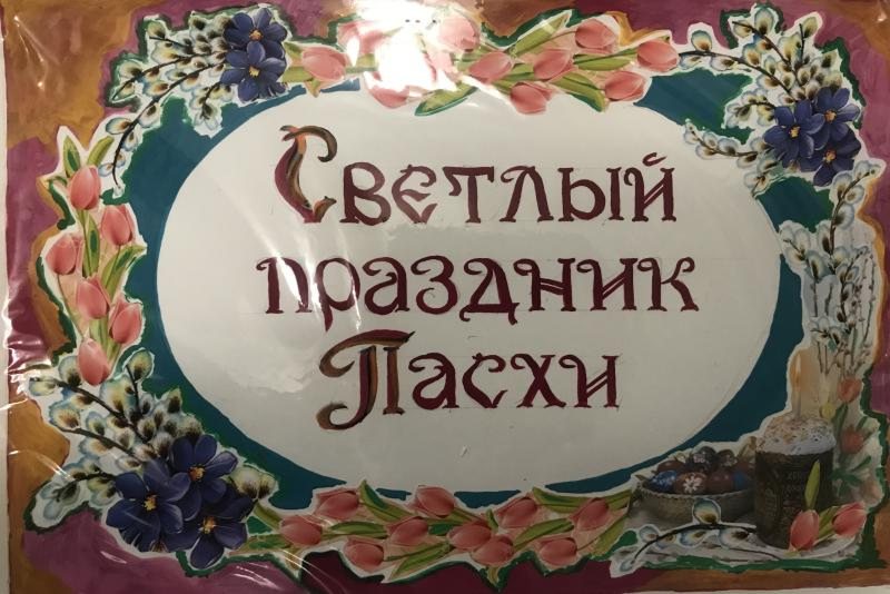 Праздник Светлой Пасхи
