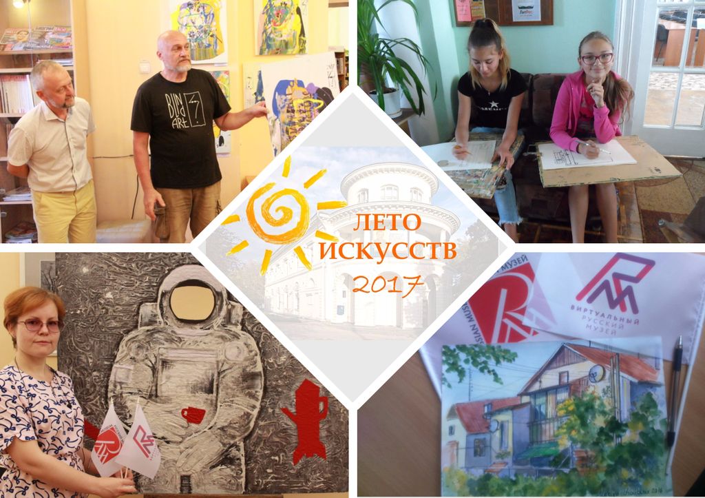 лето искусств