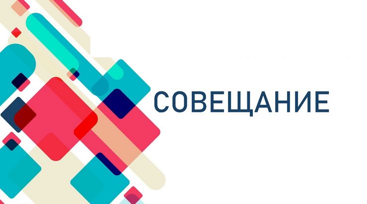 Ежемесячное совещание